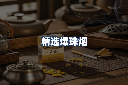 精选爆珠烟